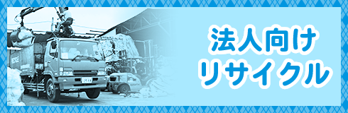 法人向けリサイクル