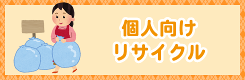 個人向けリサイクル