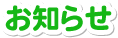 お知らせ