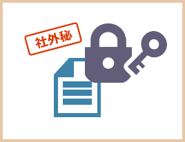 機密書類の処分
