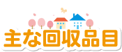 主な回収品目