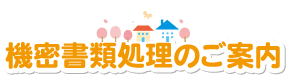 機密書類処理のご案内