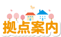 拠点案内
