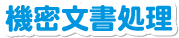 機密文書処理