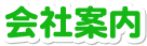 会社案内