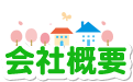 会社概要