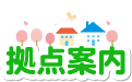 拠点案内