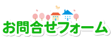お問い合わせフォーム